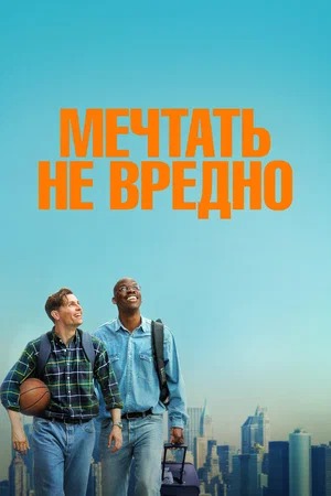 Мечтать не вредно 2026 года
